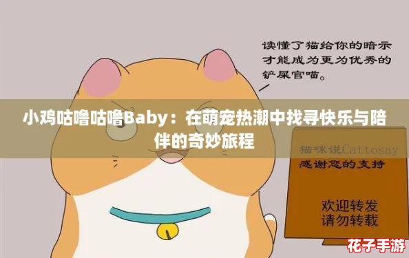 小鸡咕噜咕噜Baby：在萌宠热潮中找寻快乐与陪伴的奇妙旅程