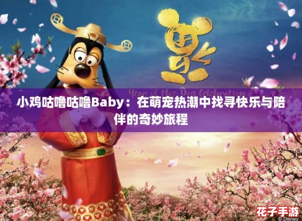 小鸡咕噜咕噜Baby:在萌宠热潮中找寻快乐与陪伴的奇妙旅程 小鸡咕噜咕噜Baby:在萌宠热潮中找寻快乐与陪伴的奇妙旅程