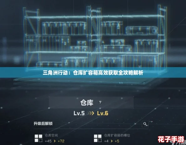 三角洲行动：仓库扩容箱高效获取全攻略解析