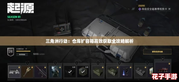 三角洲行动：仓库扩容箱高效获取全攻略解析