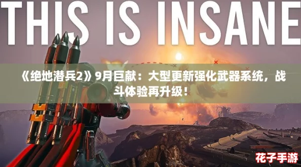 《绝地潜兵2》9月巨献：大型更新强化武器系统，战斗体验再升级！