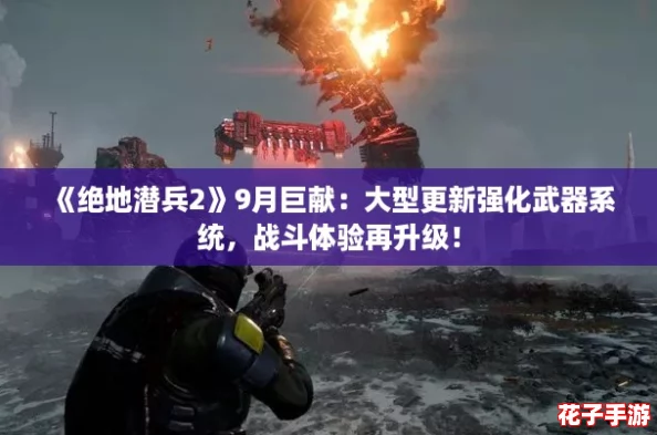 《绝地潜兵2》9月巨献:大型更新强化武器系统,战斗体验再升级! 《绝地潜兵2》9月巨献:大型更新强化武器系统,战斗体验再升级!