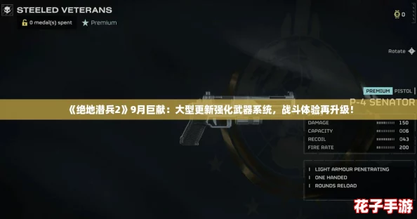 《绝地潜兵2》9月巨献:大型更新强化武器系统,战斗体验再升级! 《绝地潜兵2》9月巨献:大型更新强化武器系统,战斗体验再升级!