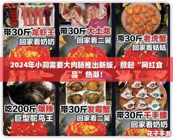 2024年小洞需要大肉肠推出新版，掀起“网红食品”热潮！