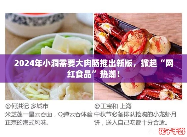 2024年小洞需要大肉肠推出新版，掀起“网红食品”热潮！