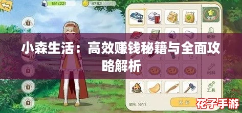 小森生活:高效赚钱秘籍与全面攻略解析 小森生活:高效赚钱秘籍与全面攻略解析