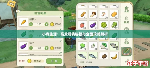小森生活:高效赚钱秘籍与全面攻略解析 小森生活:高效赚钱秘籍与全面攻略解析