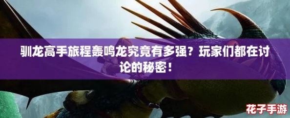 驯龙高手旅程轰鸣龙究竟有多强？玩家们都在讨论的秘密！