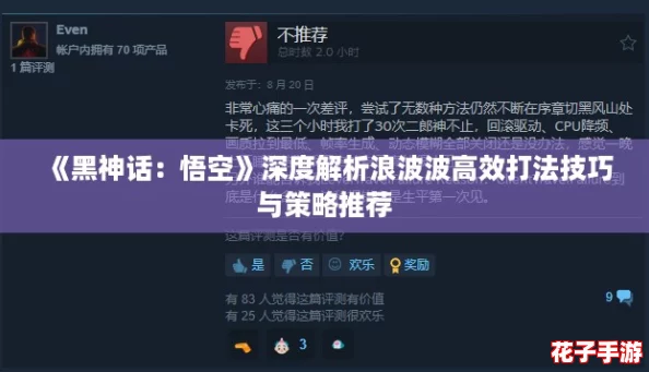 《黑神话：悟空》深度解析浪波波高效打法技巧与策略推荐