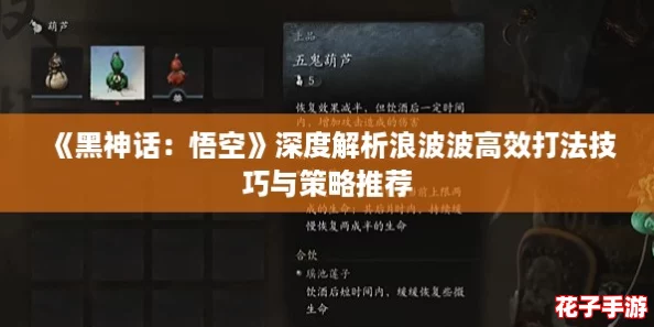 《黑神话：悟空》深度解析浪波波高效打法技巧与策略推荐