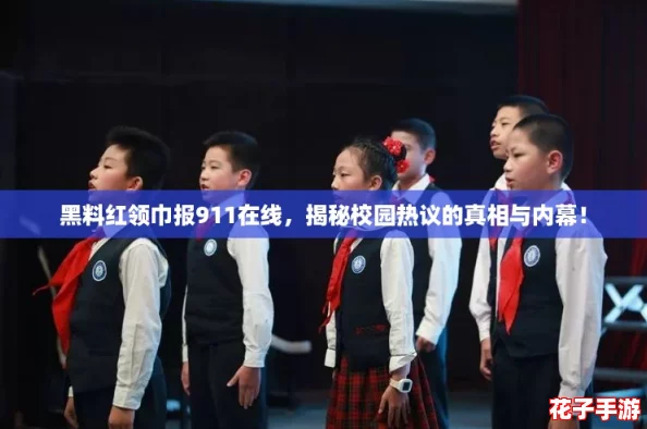 黑料红领巾报911在线，揭秘校园热议的真相与内幕！