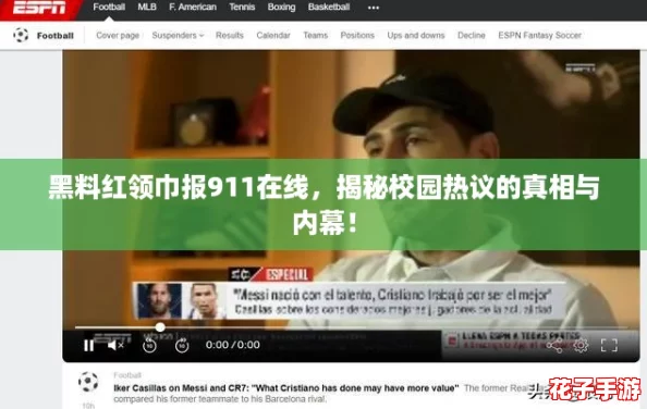 黑料红领巾报911在线,揭秘校园热议的真相与内幕! 黑料红领巾报911在线,揭秘校园热议的真相与内幕!