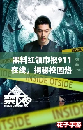 黑料红领巾报911在线,揭秘校园热议的真相与内幕! 黑料红领巾报911在线,揭秘校园热议的真相与内幕!