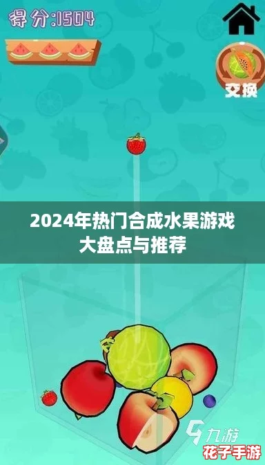 2024年热门合成水果游戏大盘点与推荐