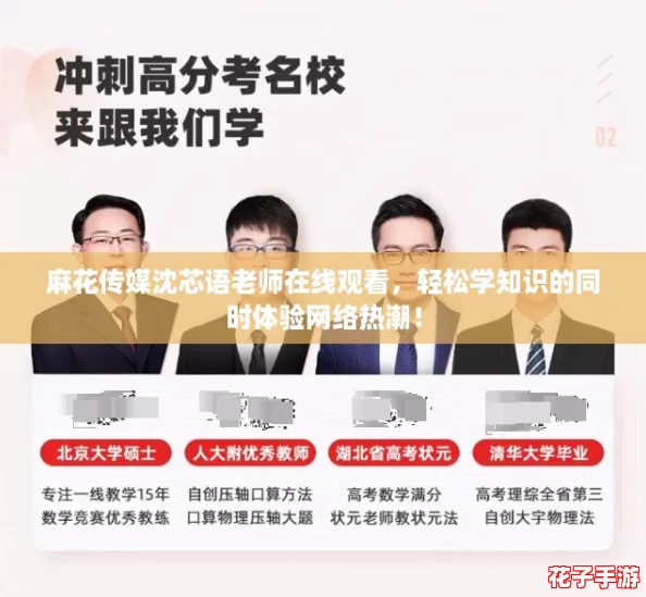 麻花传媒沈芯语老师在线观看,轻松学知识的同时体验网络热潮! 麻花传媒沈芯语老师在线观看,轻松学知识的同时体验网络热潮!