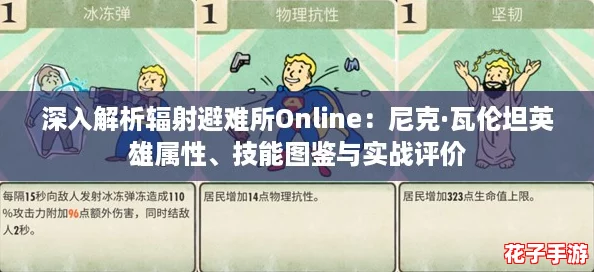深入解析辐射避难所Online：尼克·瓦伦坦英雄属性、技能图鉴与实战评价