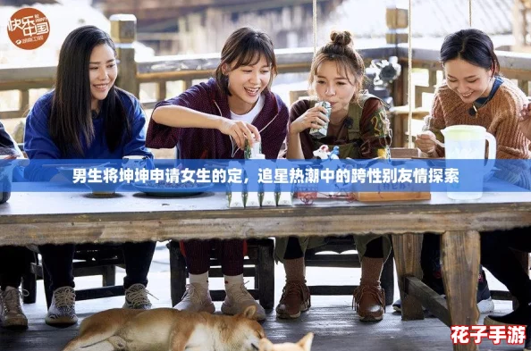 男生将坤坤申请女生的定，追星热潮中的跨性别友情探索