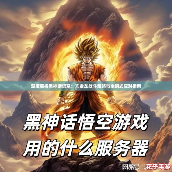 深度解析黑神话悟空:亢金龙战斗策略与全招式应对指南 深度解析黑神话悟空:亢金龙战斗策略与全招式应对指南