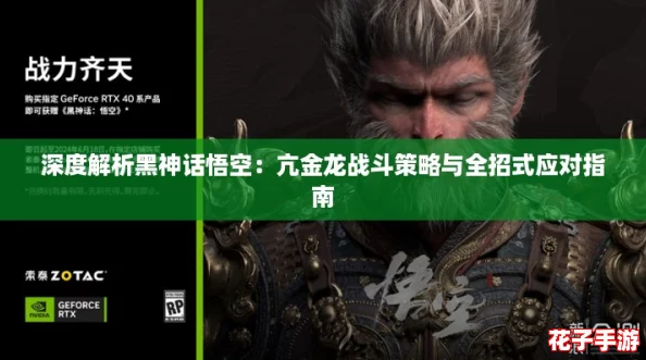 深度解析黑神话悟空:亢金龙战斗策略与全招式应对指南 深度解析黑神话悟空:亢金龙战斗策略与全招式应对指南