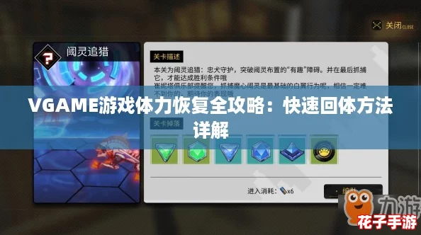 VGAME游戏体力恢复全攻略：快速回体方法详解