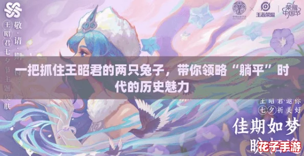 一把抓住王昭君的两只兔子,带你领略“躺平”时代的历史魅力 一把抓住王昭君的两只兔子,带你领略“躺平”时代的历史魅力