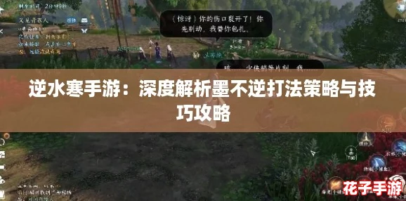 逆水寒手游：深度解析墨不逆打法策略与技巧攻略