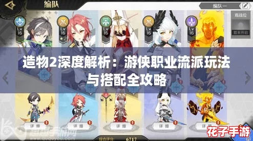 造物2深度解析：游侠职业流派玩法与搭配全攻略