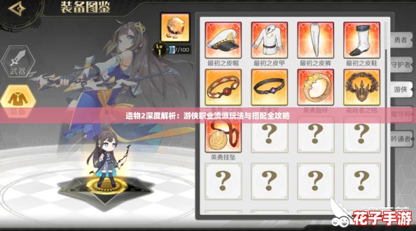 造物2深度解析:游侠职业流派玩法与搭配全攻略 造物2深度解析:游侠职业流派玩法与搭配全攻略