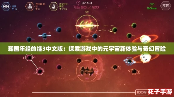 朝国年经的继3中文版：探索游戏中的元宇宙新体验与奇幻冒险