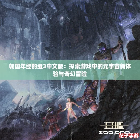 朝国年经的继3中文版:探索游戏中的元宇宙新体验与奇幻冒险 朝国年经的继3中文版:探索游戏中的元宇宙新体验与奇幻冒险