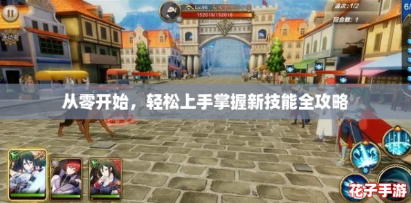 从零开始,轻松上手掌握新技能全攻略 从零开始,轻松上手掌握新技能全攻略
