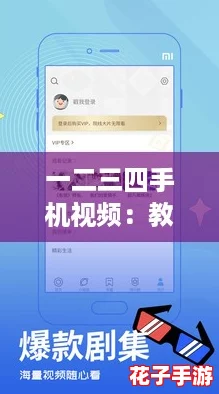 一二三四手机视频：教你如何在短视频时代打造爆款内容