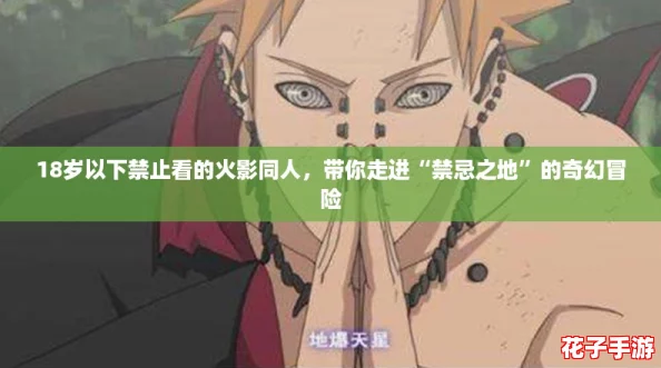 18岁以下禁止看的火影同人，带你走进“禁忌之地”的奇幻冒险