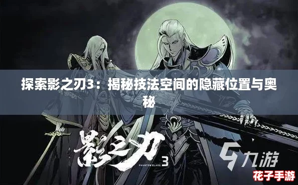 探索影之刃3：揭秘技法空间的隐藏位置与奥秘