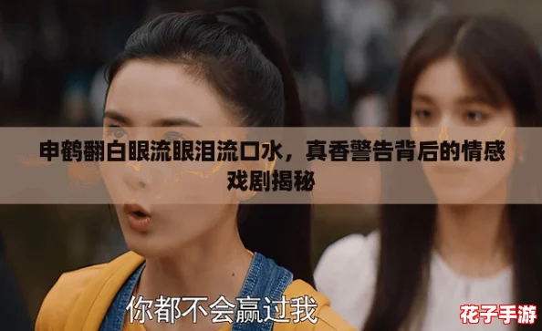 申鹤翻白眼流眼泪流口水,真香警告背后的情感戏剧揭秘 申鹤翻白眼流眼泪流口水,真香警告背后的情感戏剧揭秘