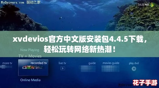 xvdevios官方中文版安装包4.4.5下载，轻松玩转网络新热潮！