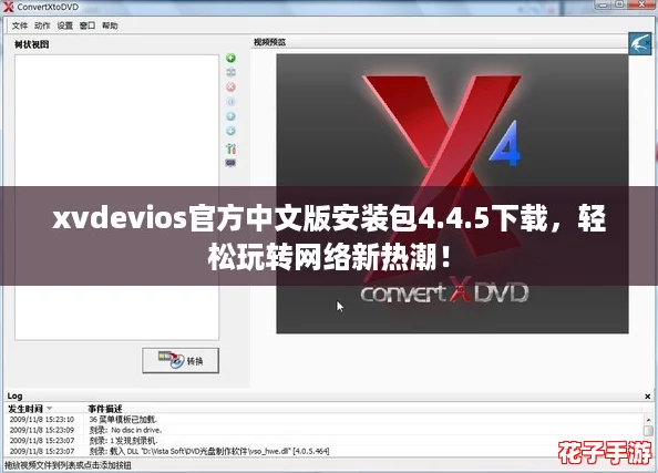 xvdevios官方中文版安装包4.4.5下载，轻松玩转网络新热潮！