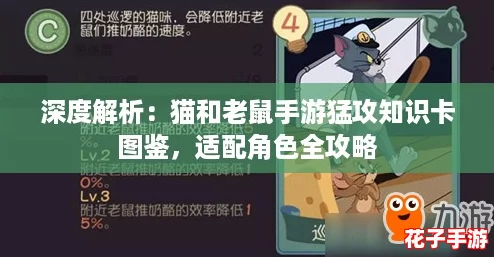 深度解析:猫和老鼠手游猛攻知识卡图鉴,适配角色全攻略 深度解析:猫和老鼠手游猛攻知识卡图鉴,适配角色全攻略