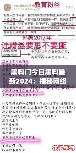 黑料门今日黑料最新2024：揭秘网络热潮背后的真相与内幕
