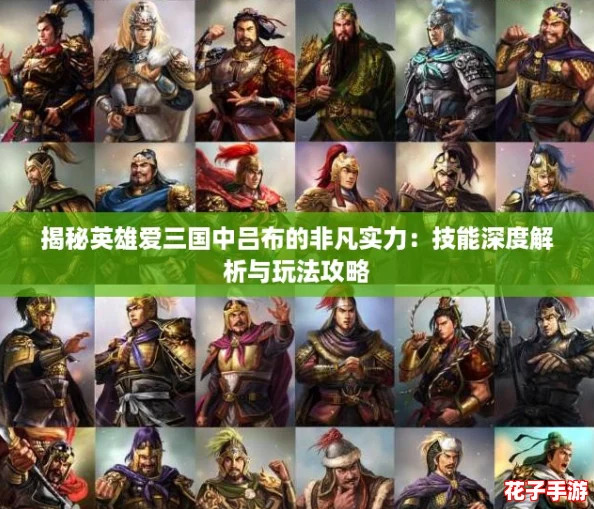 揭秘英雄爱三国中吕布的非凡实力：技能深度解析与玩法攻略
