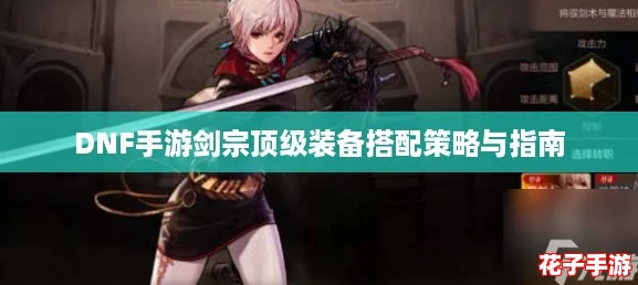 DNF手游剑宗顶级装备搭配策略与指南