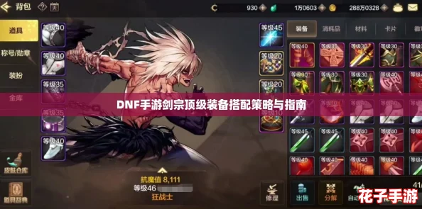 DNF手游剑宗顶级装备搭配策略与指南 DNF手游剑宗顶级装备搭配策略与指南