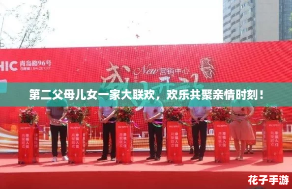 第二父母儿女一家大联欢，欢乐共聚亲情时刻！