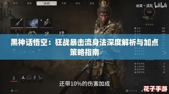 黑神话悟空：狂战暴击流身法深度解析与加点策略指南