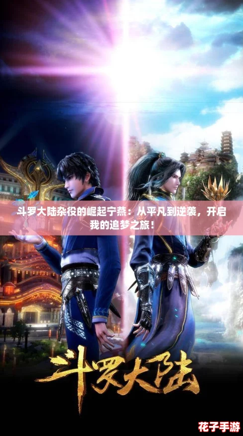 斗罗大陆杂役的崛起宁燕：从平凡到逆袭，开启我的追梦之旅！