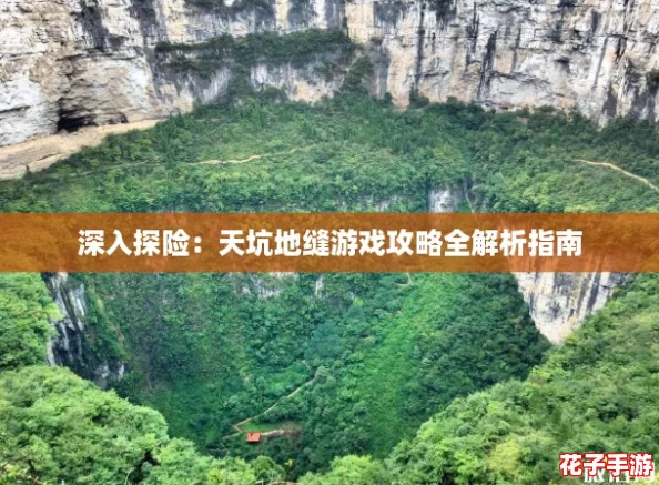 深入探险：天坑地缝游戏攻略全解析指南