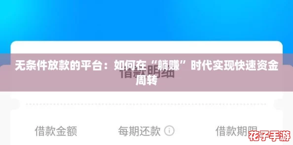 无条件放款的平台：如何在“躺赚”时代实现快速资金周转