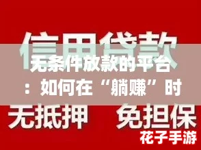 无条件放款的平台:如何在“躺赚”时代实现快速资金周转 无条件放款的平台:如何在“躺赚”时代实现快速资金周转