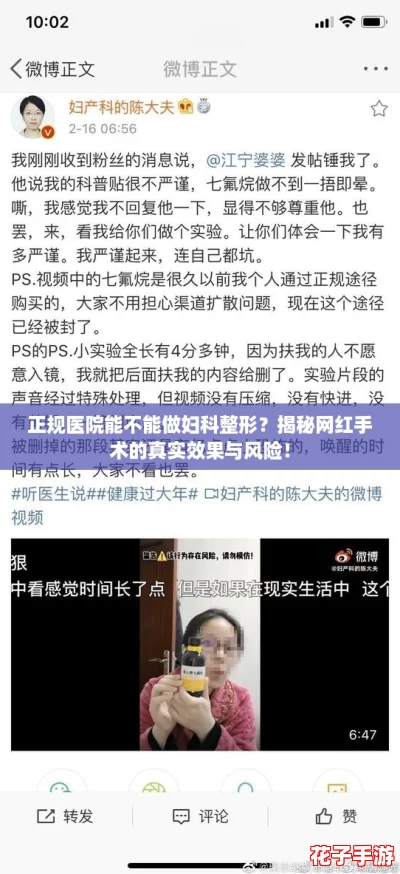 正规医院能不能做妇科整形？揭秘网红手术的真实效果与风险！