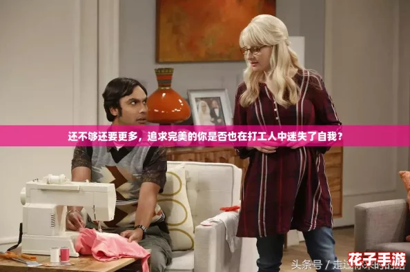 还不够还要更多，追求完美的你是否也在打工人中迷失了自我？